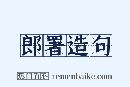 郎署造句是什么意思的图片